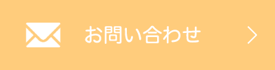 ケアホーム陽だまり(ひだまり)お問い合わせ