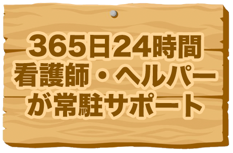 365日24時間看護師・ヘルパーが常駐サポート