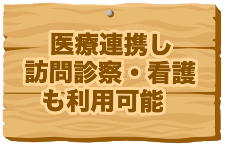 医療連携し訪問診察・看護も利用可能