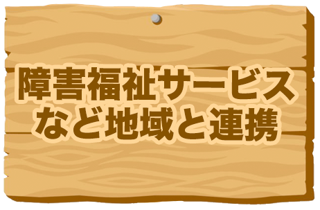 障害福祉サービスなど地域と連携