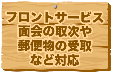 フロントサービス面会の取次や郵便物の受取など対応