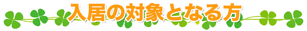 入居の対象となる方